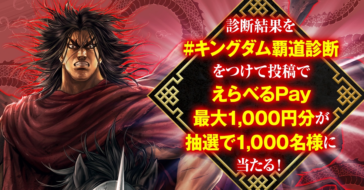 診断結果を#キングダム覇道診断をつけて投稿で えらべるPay最大1,000円分が抽選で1,000名様に当たる!