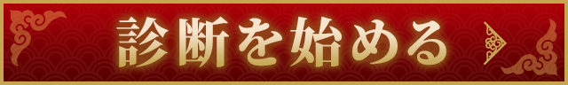 診断を始める