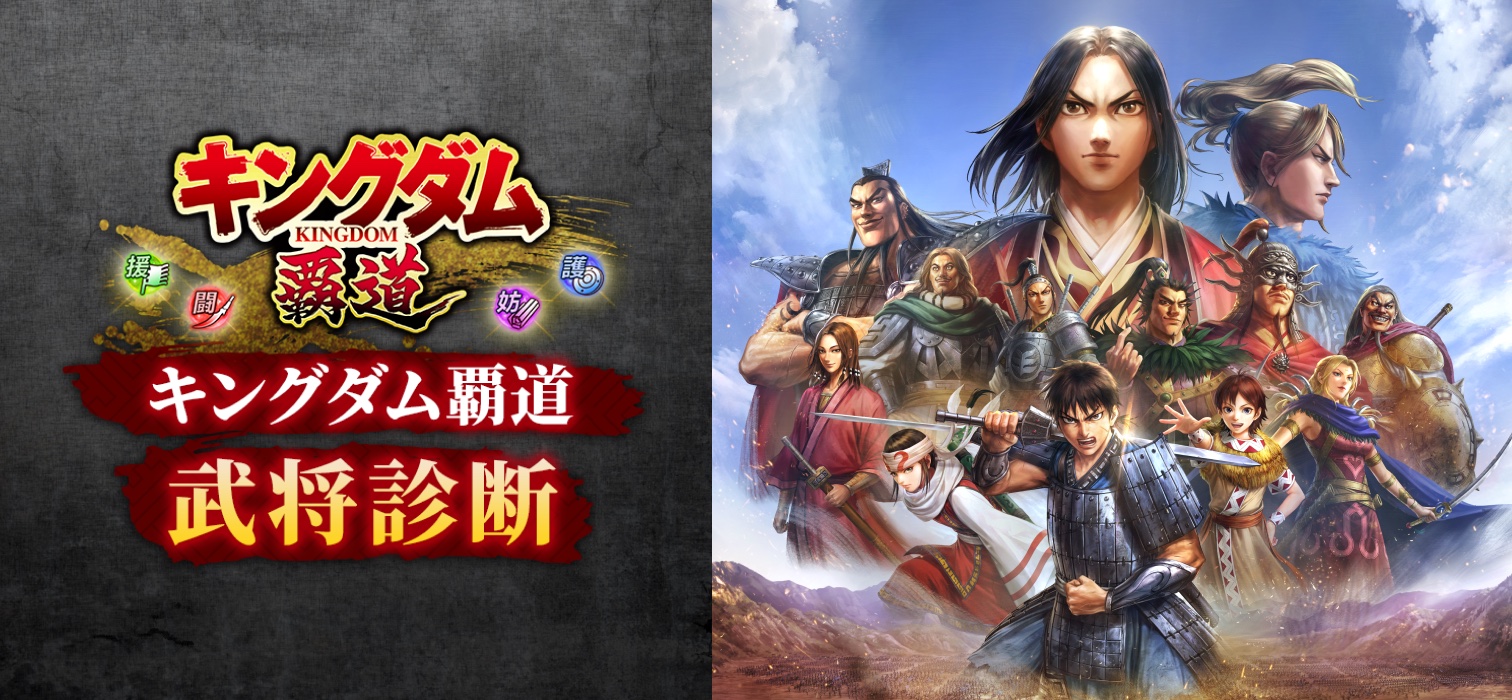 キングダム覇道 武将診断