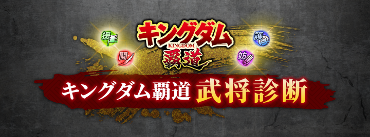 キングダム覇道 武将診断